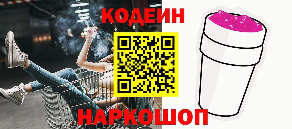 Codein напиток Lean (лин)  Вход с VPN  Среднеуральск 